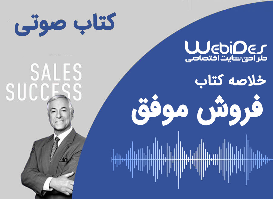 کتاب صوتی خلاصه کتاب فروش موفق نوشته برایان تریسی
