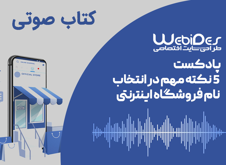 پادکست 5 نکته مهم در انتخاب نام فروشگاه اینترنتی