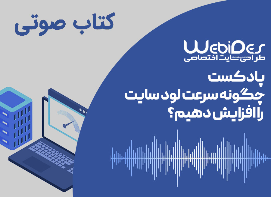 پادکست چگونه سرعت لود سایت را افزایش دهیم؟