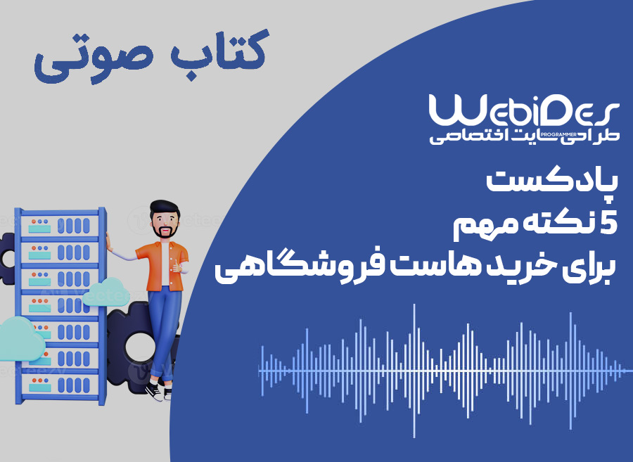 پادکست 5 نکته مهم برای خرید هاست فروشگاهی